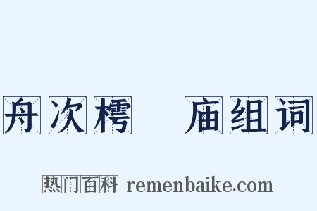 舟次樗蒱庙组词是什么意思的图片